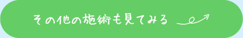 その他の施術も見てみる
