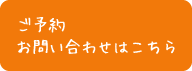 ご予約・お問い合わせはこちら