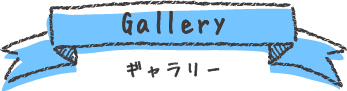 ギャラリー