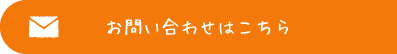 お問い合わせはこちら