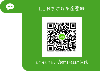 LINEでお友達登録　LINE ID:dog-space-lush
